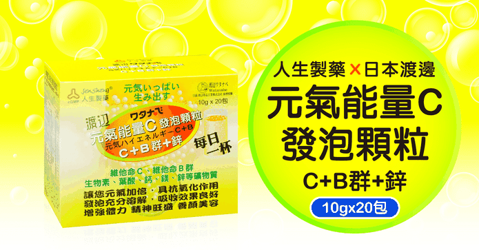 元氣能量C發泡顆粒