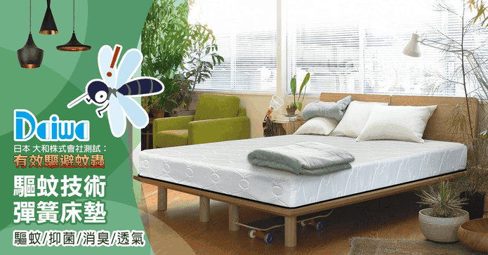 日本熱銷可驅蚊彈簧床墊