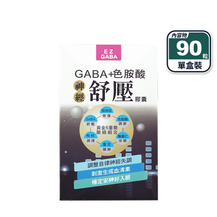 【EZGABA】神經舒壓膠囊(90粒/盒) GABA+色胺酸