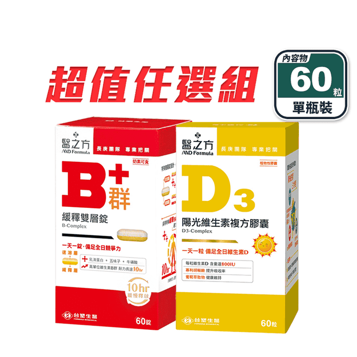【臺塑生醫】超值任選-緩釋B群雙層錠／維生素D3複方膠囊(60粒/瓶) 維他命