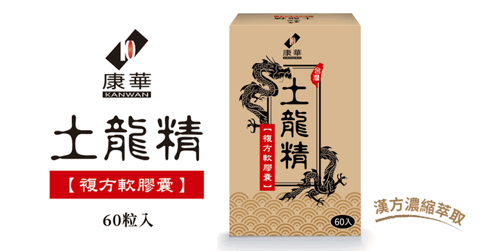 【康華】土龍精60粒一盒