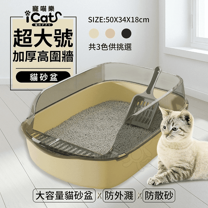【iCat 寵喵樂】 超大號加厚高圍牆貓砂盆 大空間貓廁所
