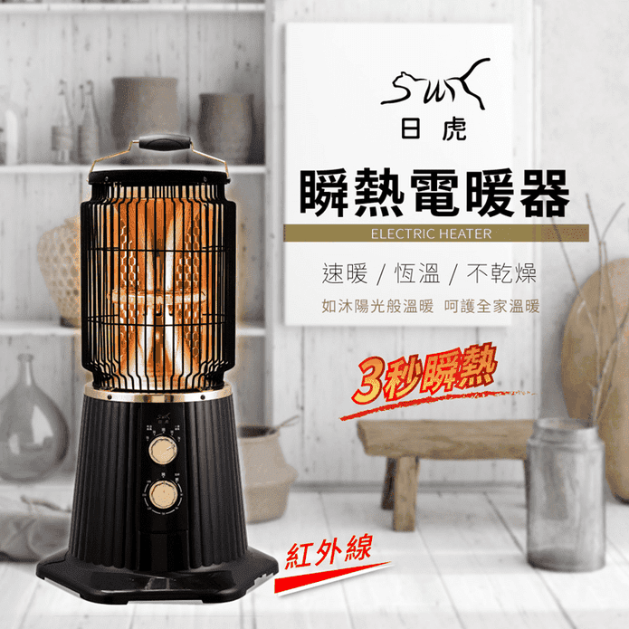 【日虎】瞬熱紅外線電暖器(TW-1807)3秒瞬熱