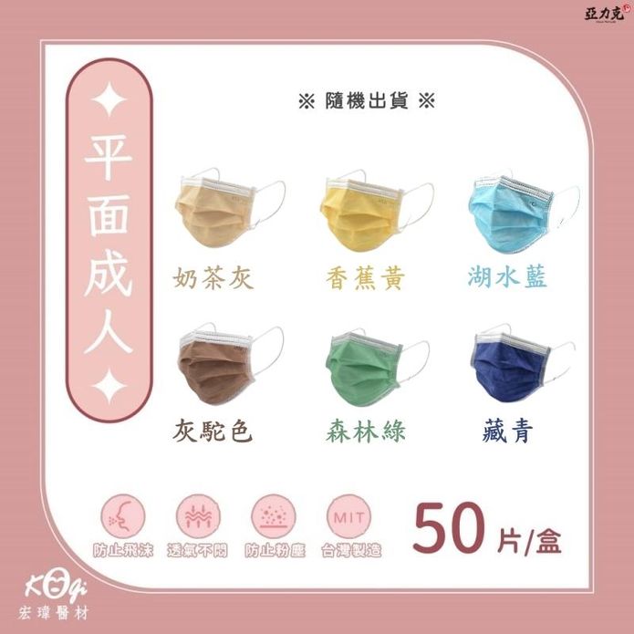 【宏瑋】成人醫療口罩(50片/盒) 6色隨機出貨