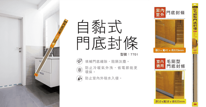 3M自黏式門底封條