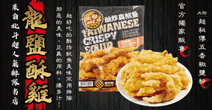 龍鹽酥雞酥炸真魷魚