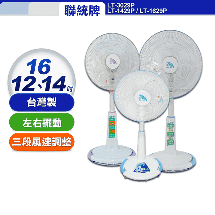 【聯統牌】風扇(LT-3029P LT-1429P LT-1629P)