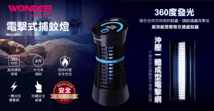 WONDER電擊式補蚊燈