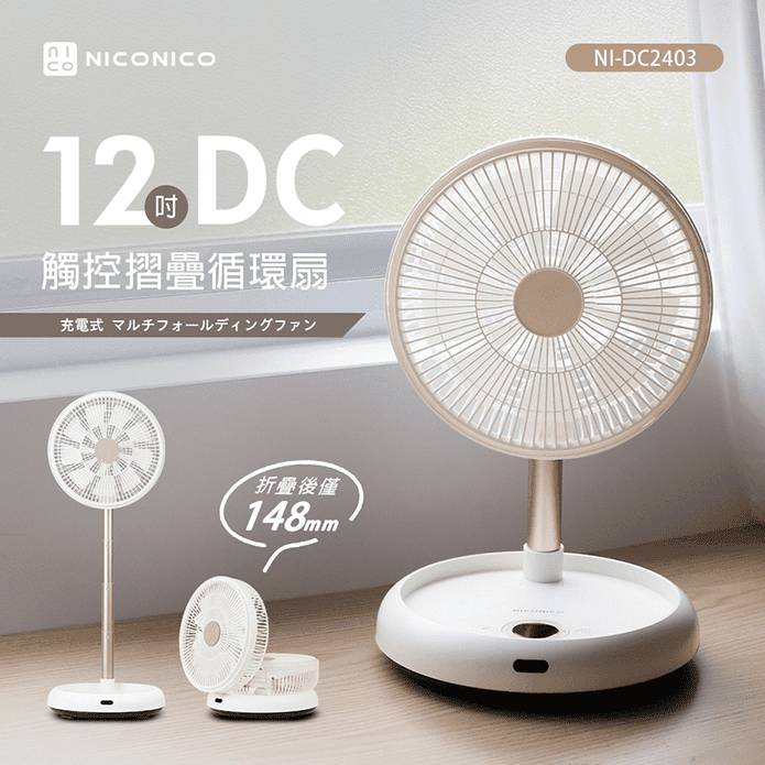 【NICONICO】12吋DC觸控摺疊循環風扇 NI-DC2403