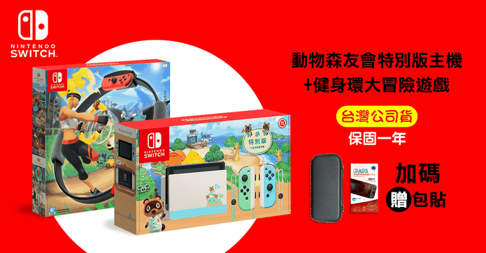 Switch動森主機+健身環