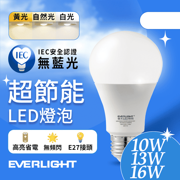 【億光EVERLIGHT】超高效環保LED燈泡10W／13W／16W 電燈