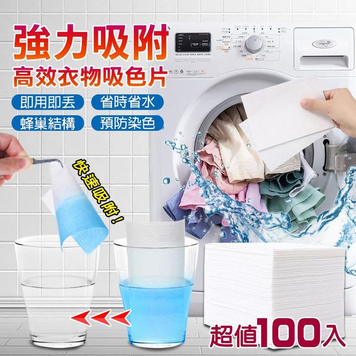 洗衣防染色吸色片(100片裝) 護色防串染 洗衣用具 防染色