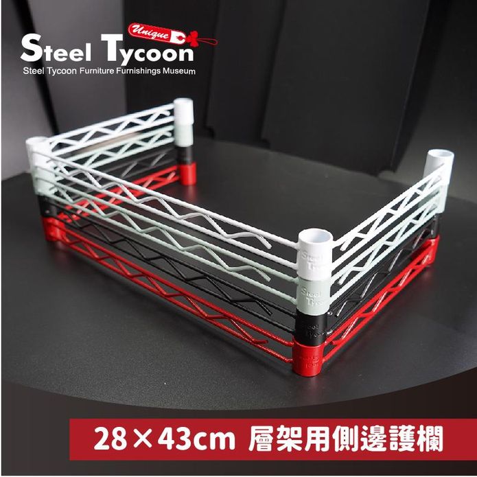 【STEEL TYCOON】鐵架用三邊防護圍欄 ㄇ框 邊條 (鐵架專用)