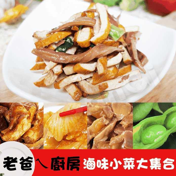 【老爸ㄟ廚房】小吃滷味大集合任選 泡菜／無骨鳳爪／雞胗／脆腸／豬頭皮／涼拌小菜
