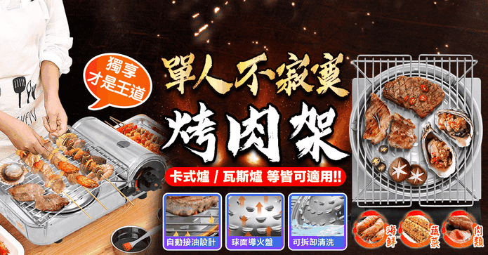 個人獨享通用型燒烤爐架