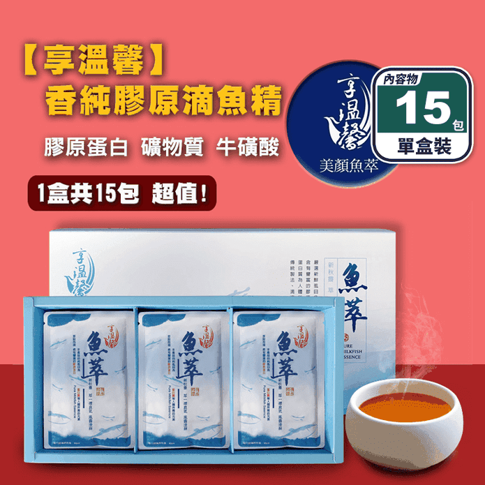 【享溫馨】香純膠原滴魚精禮盒60ml (15包/盒) 天然膠原蛋白 0膽固醇