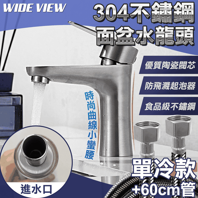 環保無鉛304不鏽鋼水龍頭組 冷款水龍頭+防爆水管60cm 洗手檯 洗臉盆水龍頭