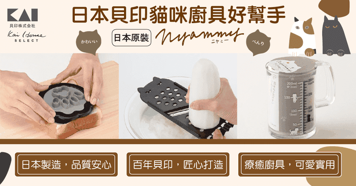日本貝印貓咪廚具好幫手
