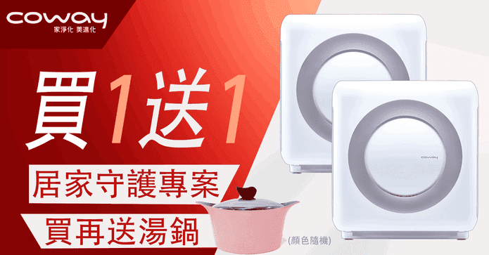 Coway空氣清淨機買1送1