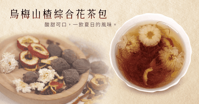 烏梅山楂綜合花茶包