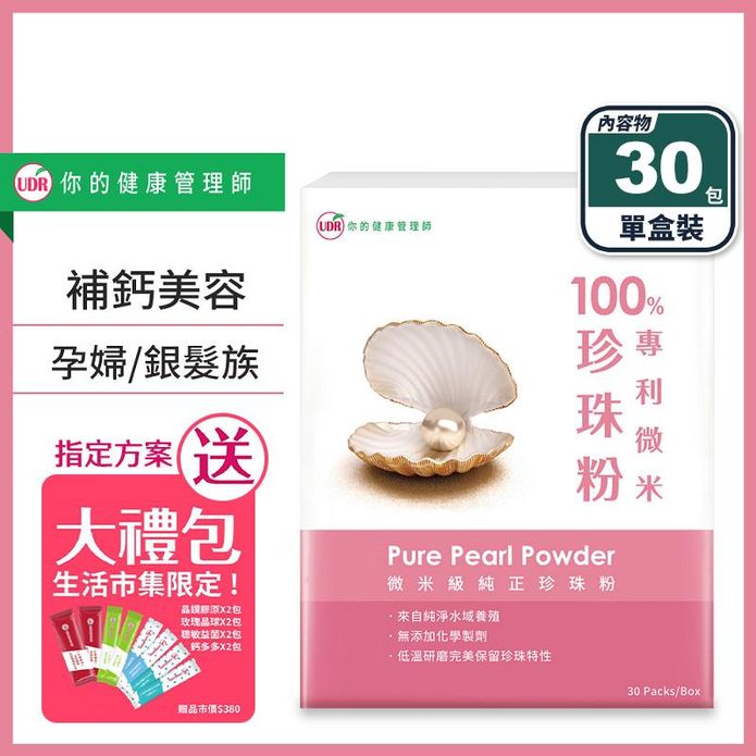 【UDR】100%天然珍珠粉(30包/盒) 1000mg 母親節指定方案送隨手包