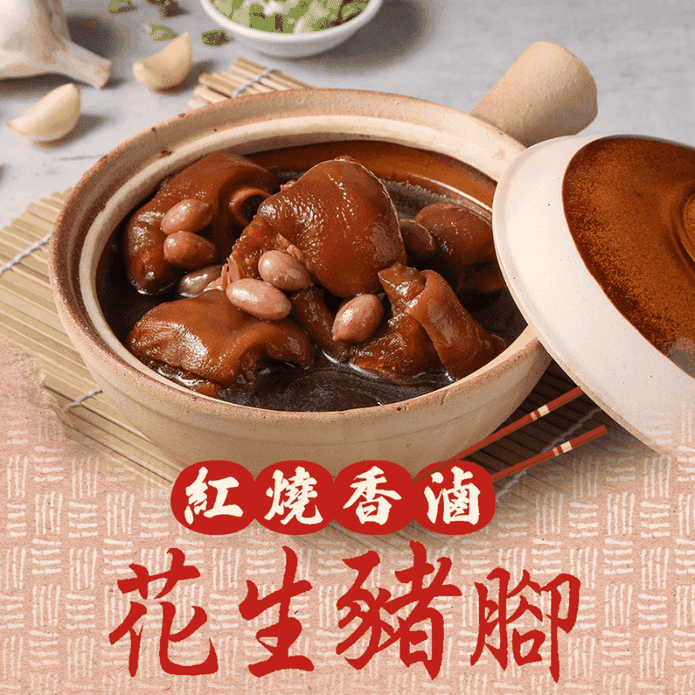 【享吃美味】紅燒香滷花生豬腳600g 蹄膀 豬腳 滷豬腳 年菜 辦桌菜 紅燒蹄膀