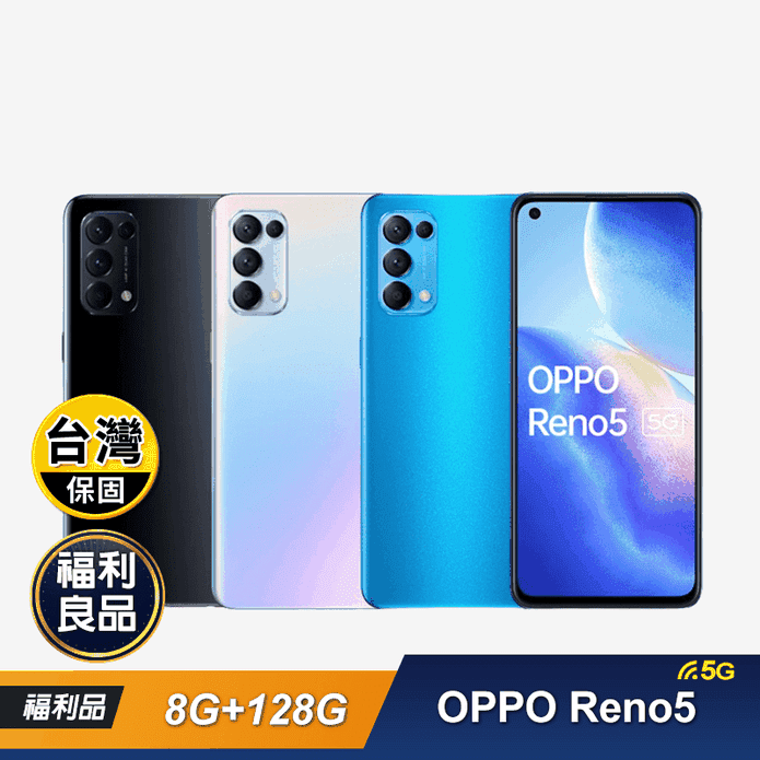 OPPO】福利品OPPO Reno5 5G八核心6.43吋(8G／128G) － 生活市集