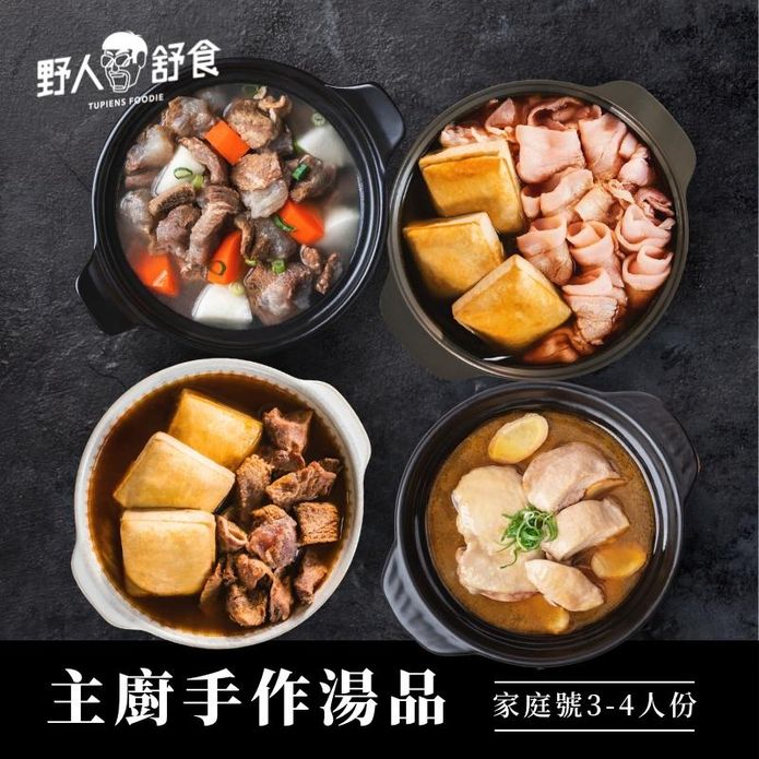 【野人舒食】主廚手作湯品任選(清燉牛肉/麻油雞/椒麻臭豆腐) 1200g/包