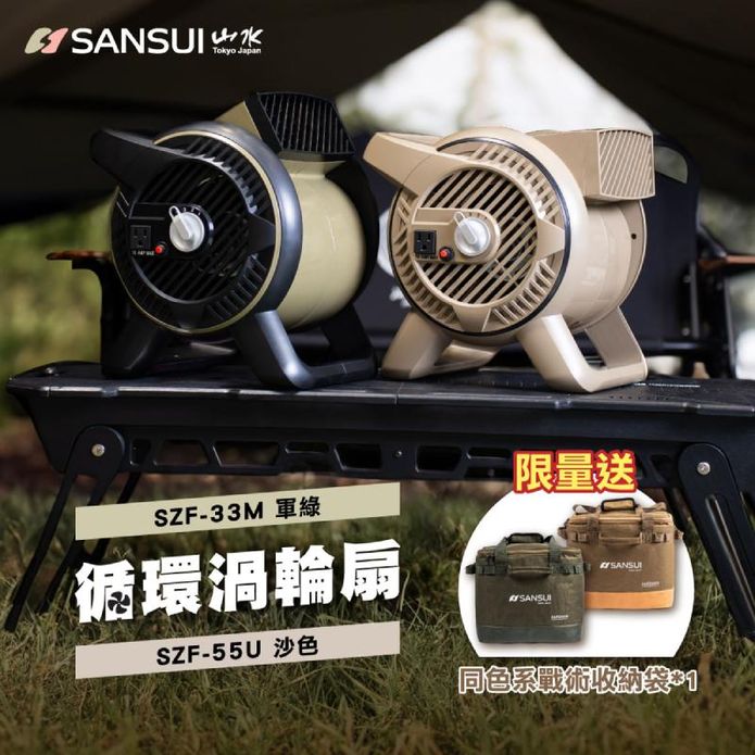【SANSUI 山水】 戶外渦輪噴射循環扇 贈專用收納袋 SZF-33M