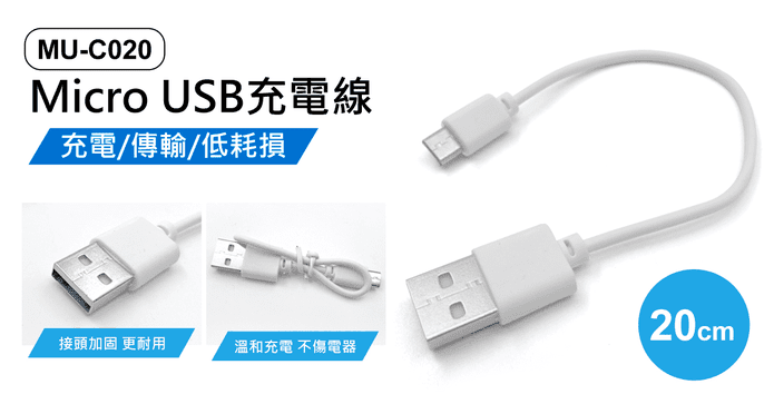 Micro USB充電線 20cm