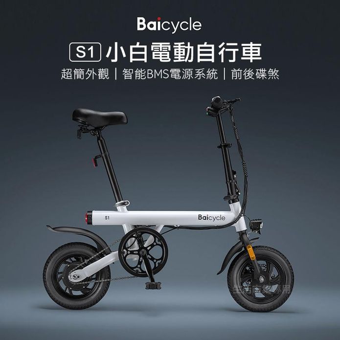 Baicycle S1電動自行車