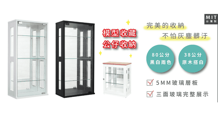 MIT強化玻璃收納展示櫃