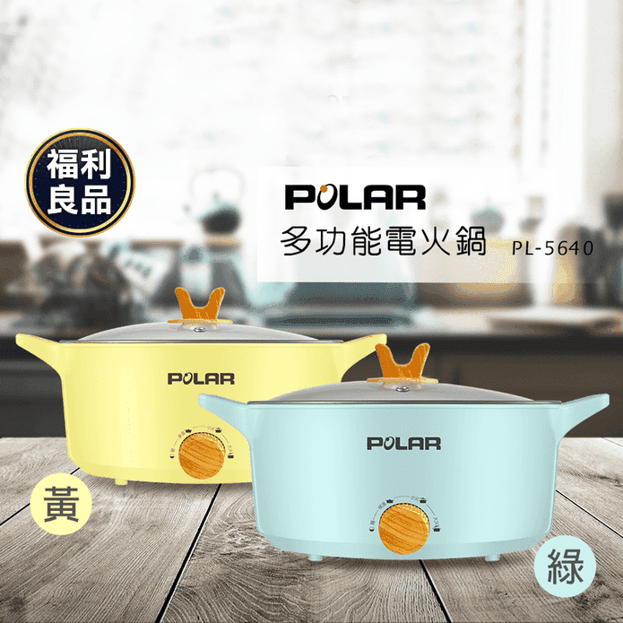 (福利品)【POLAR】多功能電火鍋(PL-5640)