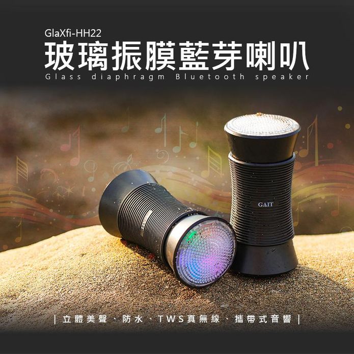 【GAIT】玻璃振膜藍芽喇叭 GlaXfi-HH22