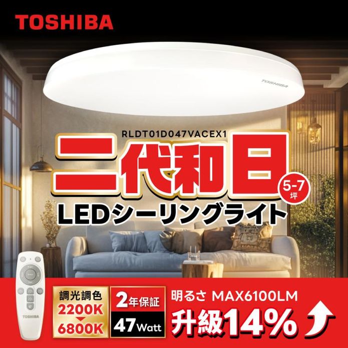 【TOSHIBA東芝】二代和日47W遙控調光調色LED吸頂燈(5-7坪) 電燈