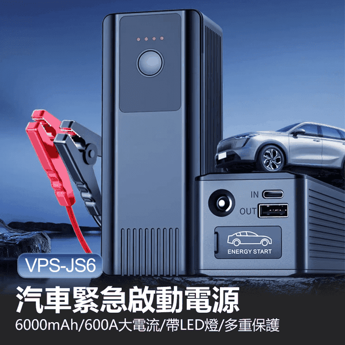 VPS-JS6 汽車緊急啟動電源(6000mAh/600A大電流/帶LED燈)