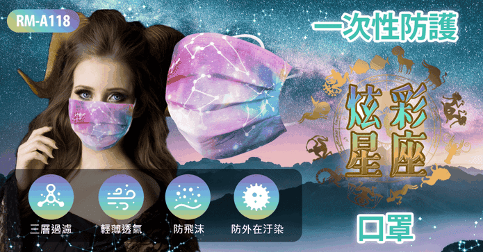 獨立包裝防護星座口罩
