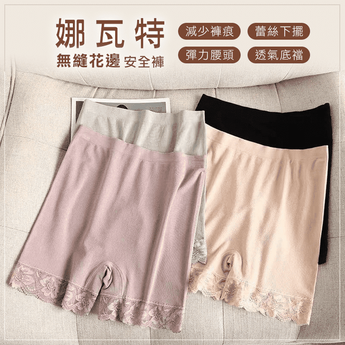 娜瓦特無縫花邊安全褲