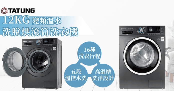 大同12KG洗脫烘洗衣機