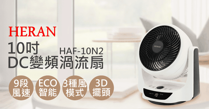 禾聯10吋3D擺頭DC渦流扇