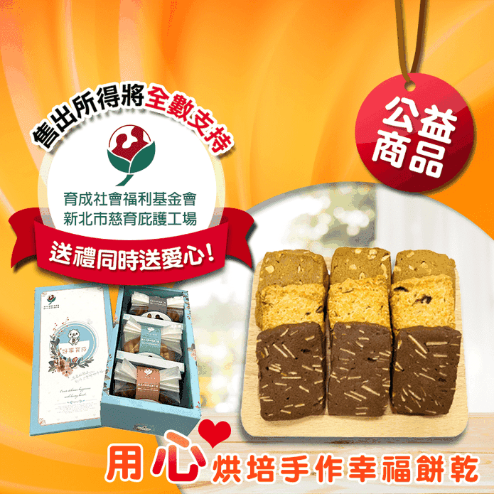 【慈育庇護工場】手作幸福餅乾禮盒(巧克力杏仁/椰香蔓越莓/咖啡核桃)