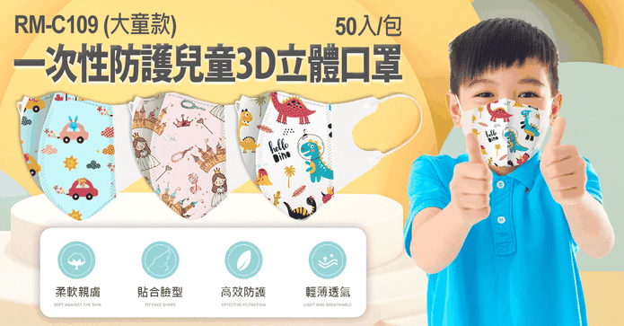 大童款3D立體防護口罩