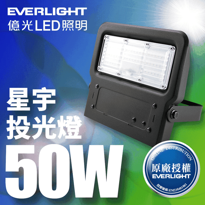 【億光EVERLIGHT】LED星宇 50W 全電壓IP65 投光燈 白光/黃光