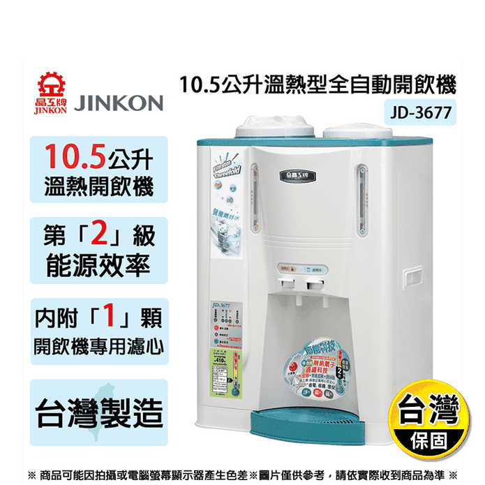 【晶工牌】10.5公升2級能效溫熱型全自動開飲機 JD-3677 台灣製