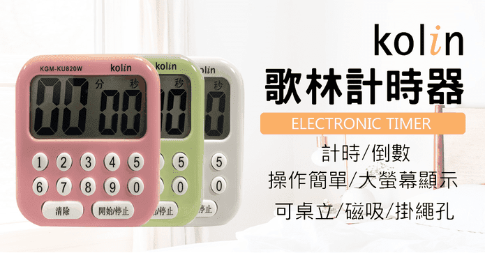Kolin歌林正倒數計時器
