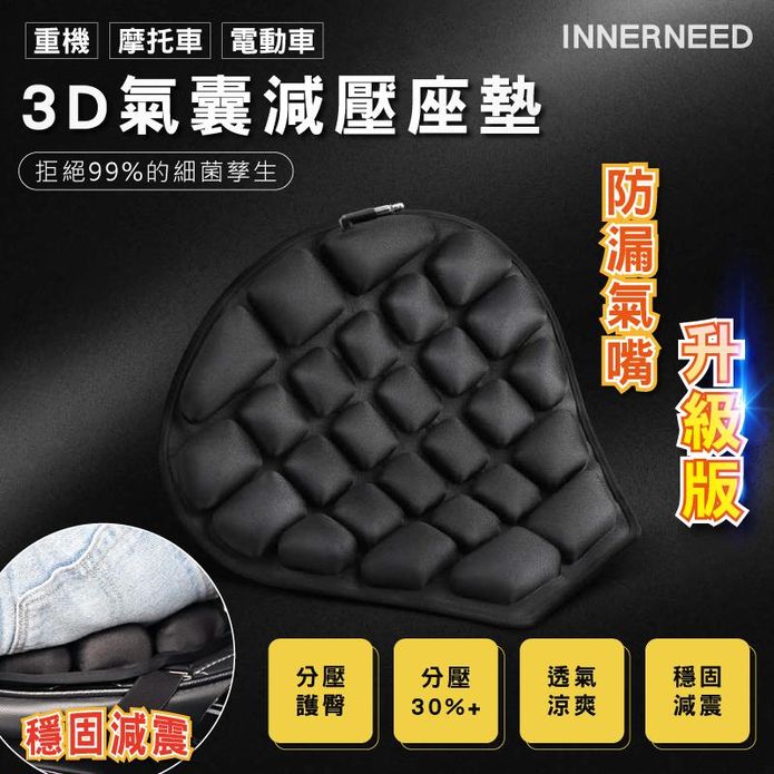 【INNERNEED】3D氣囊減壓座墊 防漏氣嘴升級版 重機/摩托車/電動車適用