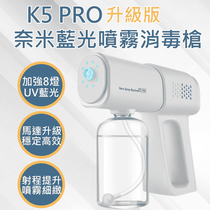K5 PRO 奈米UV藍光噴霧消毒槍 (無線/多用途/持久)