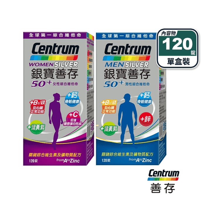 【銀寶善存】50+男性／女性綜合維他命(120錠/盒) 新增鈣 鎂 葉黃素 B群