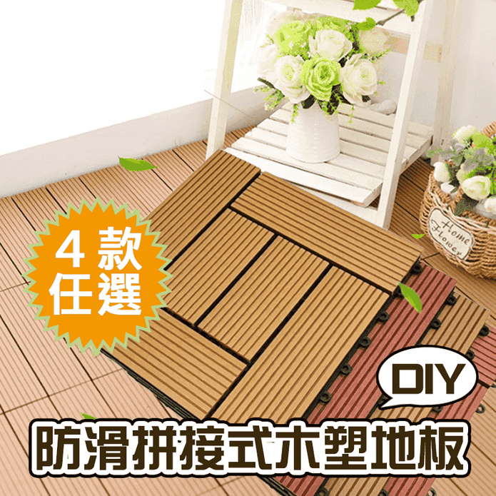 DIY防滑拼接木塑地板