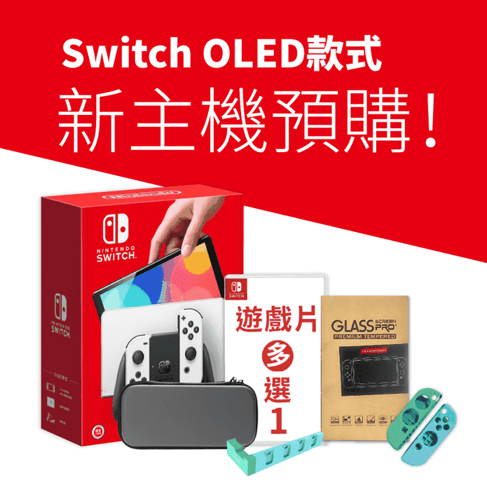 Switch OLED 主機遊戲組